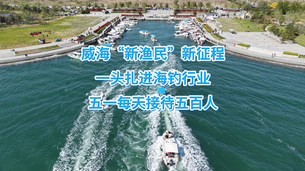 果然视频丨威海“新渔民”一头扎进海钓行业，五一每天接待五百人