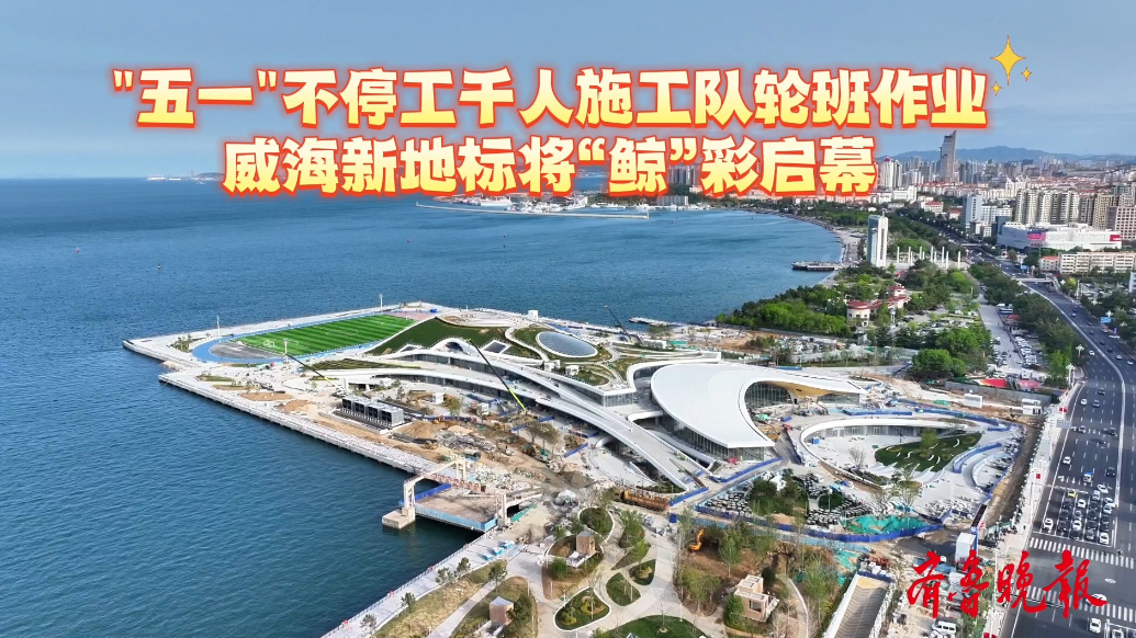 果然视频 | 五一不停工，威海千名建筑工用汗水浇筑城市新地标