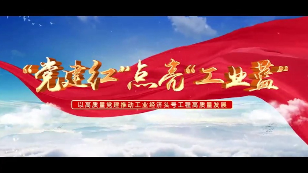 十佳机关党建品牌｜省工业和信息化厅直属机关党委：“‘党建红’点亮‘工业蓝’”党建品牌