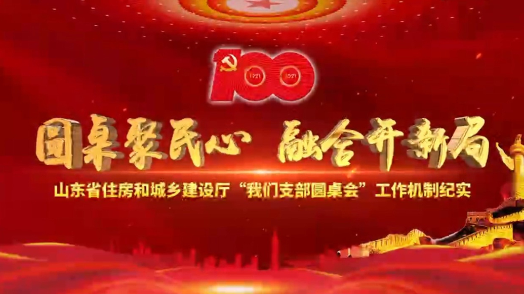 十佳机关党建品牌｜省住房城乡建设厅党组：“我们支部圆桌会”党建品牌
