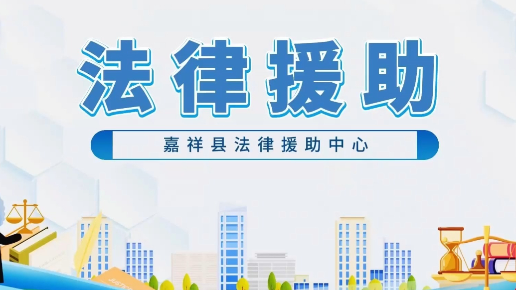 法润民生 | 谁可申请？如何办理？法律援助全指南来了