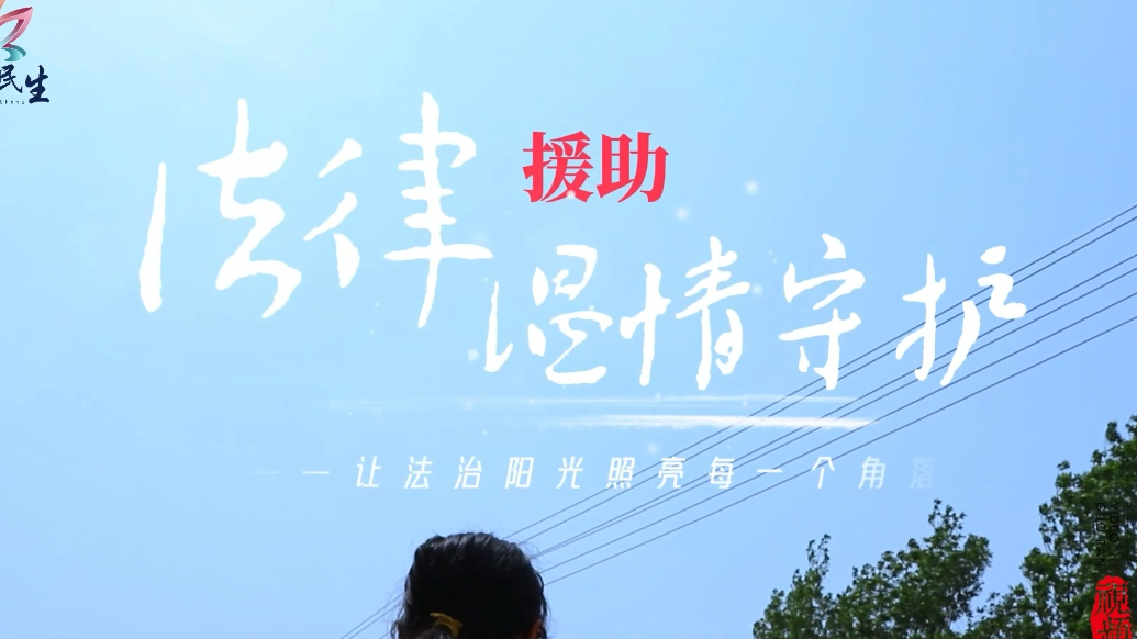 法润民生 | 让法治阳光照亮每一个角落