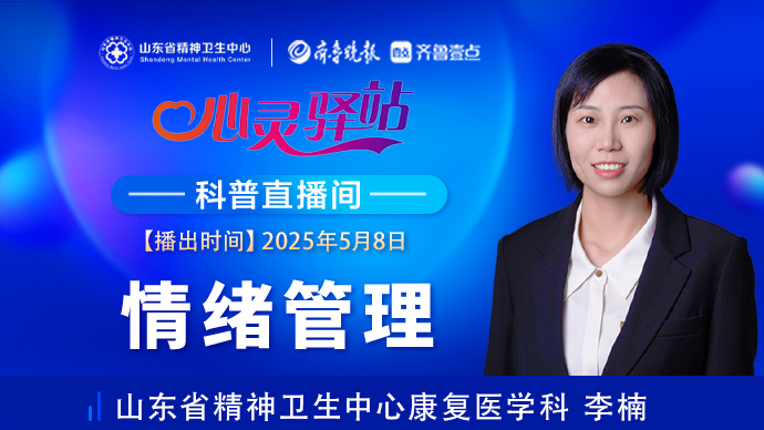 壹直播·心灵驿站|精神科医生谈情绪管理