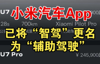 都市车界|小米汽车带头“改口”，智驾标签褪去光环