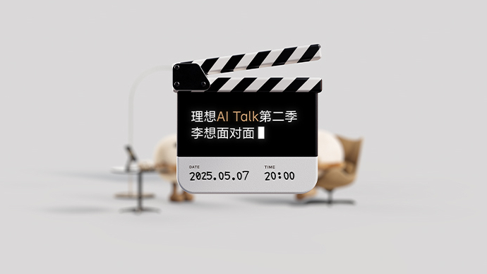 理想 AI Talk第二季