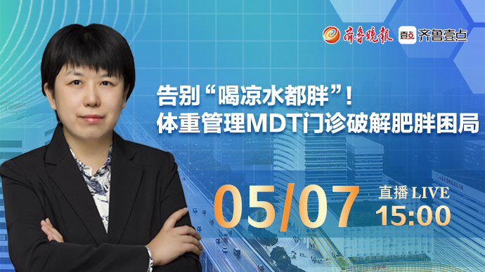 医声来了｜告别“喝凉水都胖”！体重管理MDT门诊破解肥胖困局