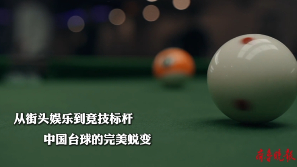 果然视频|台球在中国的逆袭：从街头娱乐到竞技新宠