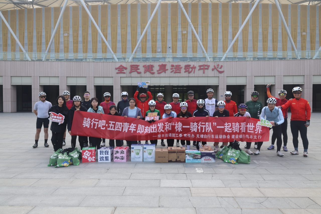 无棣县棣丰街道团工委五四青年节绿色骑行活动圆满举行
