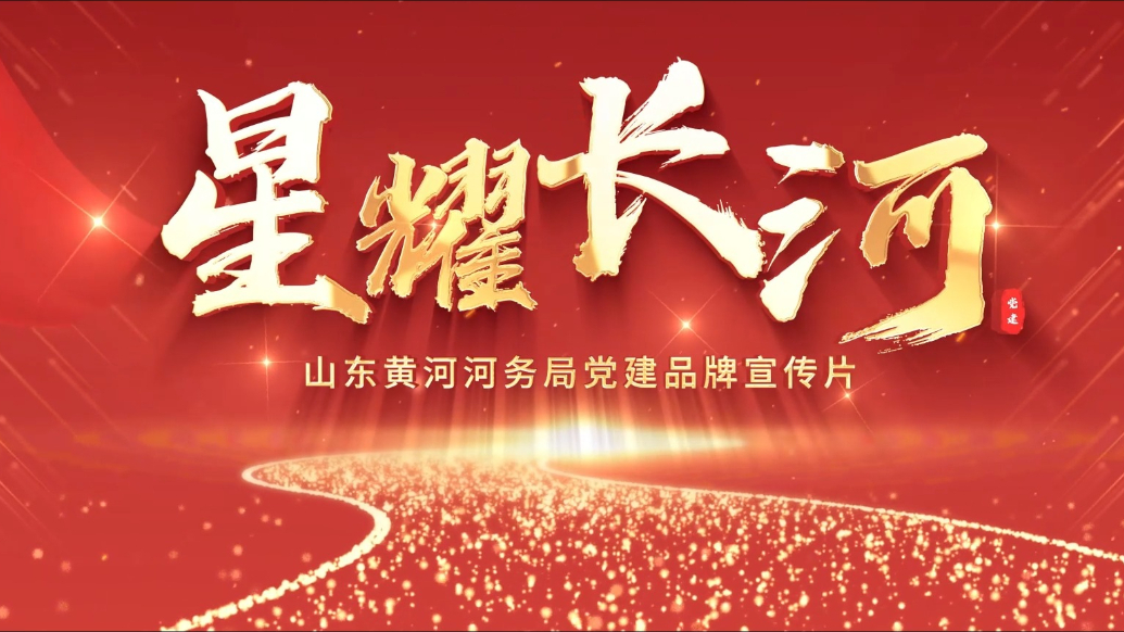 十佳机关党建品牌｜山东黄河河务局直属机关党委：“星耀长河”党建品牌