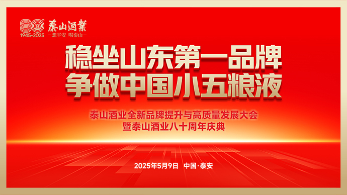 壹直播|中国美酒有泰山 坚守浓香八十年—泰山酒业八十周年庆典