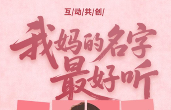 我妈的名字最好听🥰！母亲节将至，来壹点表白最美的她