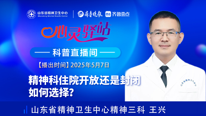 壹直播·心灵驿站|精神科患者住院选择“封闭”还是“开放”环境