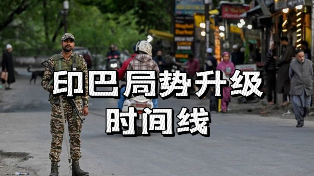 果然视频·世界观|印巴局势骤然升级时间线