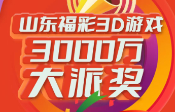3D游戏3000万元大派奖第16期派送奖金97万元！