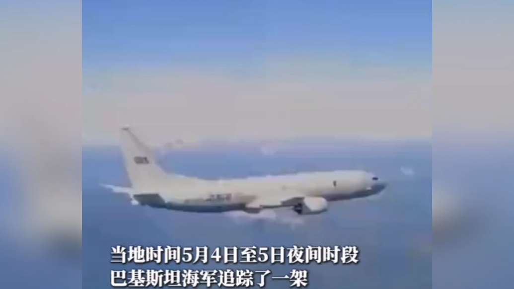 果然视频·看天下|视频曝光！巴海军追踪印军反潜巡逻机