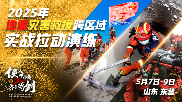 直播济南丨地震实战演练！千余名消防员集结搜救！