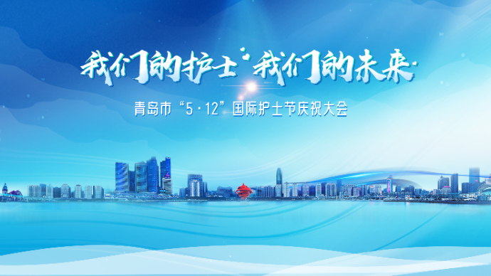壹直播丨青岛市“5·12”国际护士节庆祝大会