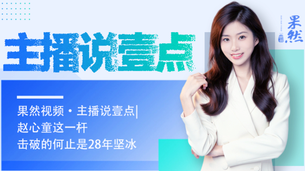 果然视频·主播说壹点|赵心童这一杆击破的何止是28年坚冰