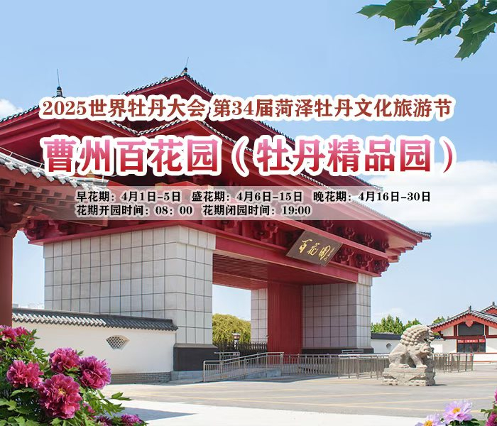 曹州百花园始建于明朝嘉靖年间，数百年来，见证了牡丹文化的兴衰荣辱，是当之无愧的百年牡丹资源宝库。园区内12万余株牡丹错落有致，九大色系相互交织，近千个品种争奇斗艳，共同勾勒出一幅如梦似幻的牡丹盛景。
这里的4株明代牡丹，历经400多年的风雨洗礼，依然叶茂花开；近1000株百年牡丹王，每一株都散发着岁月沉淀的独特韵味；约900棵太空牡丹更是科技与自然融合的结晶。
这里牡丹界“明星”齐聚。姚黄、魏紫等四大名品风姿绰约，“琼台玉露”的原型“绿幕隐玉”，四月将于百年牡丹一同盛放。踏入一部一花海的园区，将给你带来前所未有的赏花震撼。