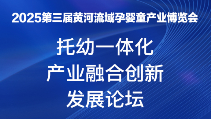 先睹为快！第三届黄河流域孕婴童博览会托幼一体化论坛议程来啦