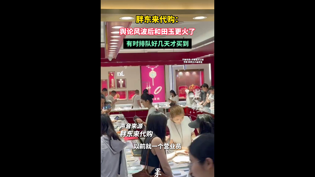 果然视频｜胖东来代购：舆论风波后和田玉更火，有时排几天才买到