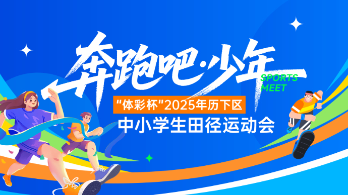 壹直播|“奔跑吧·少年”2025年历下区中小学生田径运动会