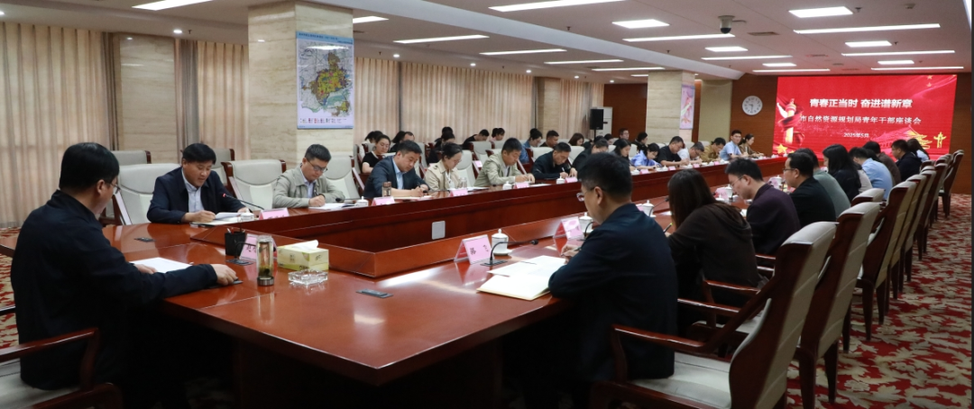 提升干部内生动力，滨州市自然资源规划局召开青年干部座谈会