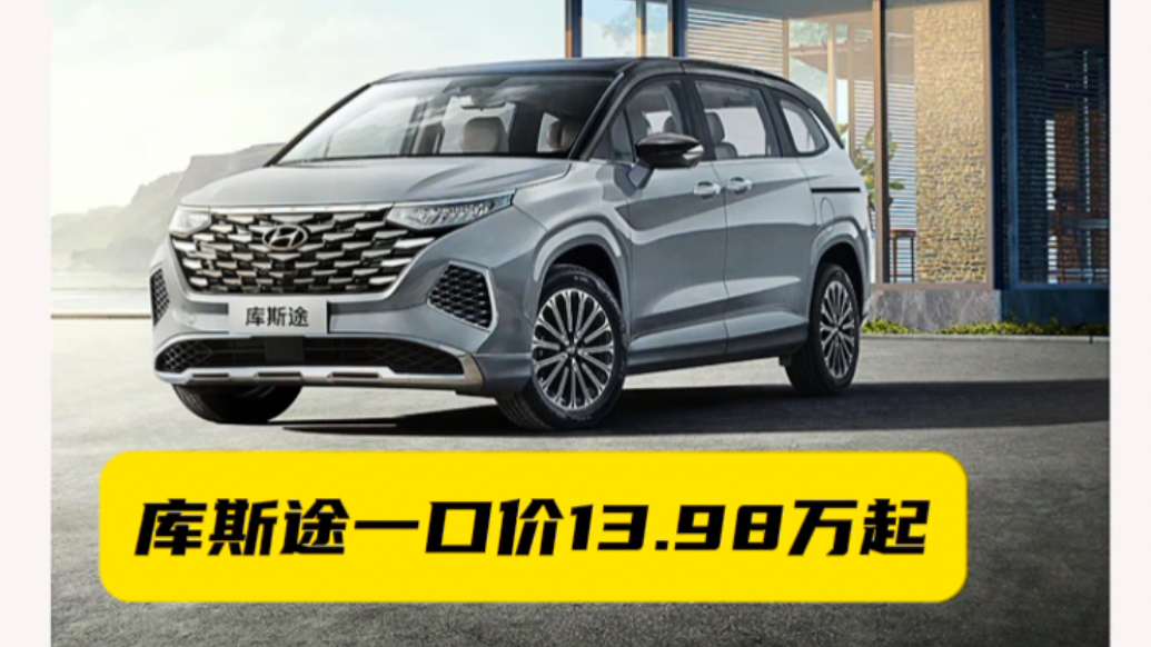 乘胜追击！一口价13.98万起的库斯途价格超值，一卷到底