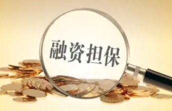 金融监管总局：政府性融资担保机构为小微企业提供融资担保费率不超过1%