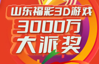 3D游戏3000万元大派奖第17期派送奖金181万元！