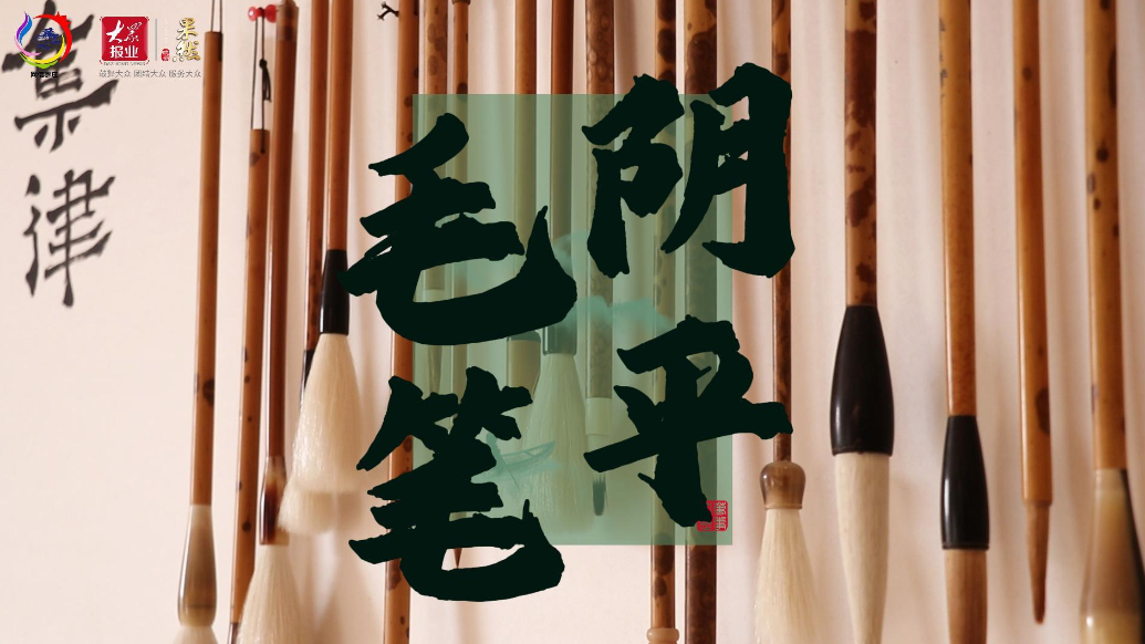 手造华章|两千年传承，108道工序只为做一支枣庄阴平毛笔