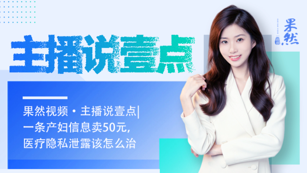 果然视频·主播说壹点|一条产妇信息卖50元，医疗隐私泄露咋治