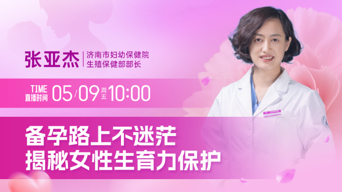 壹直播·壹点问医｜备孕路上不迷茫，揭秘女性生育力保护