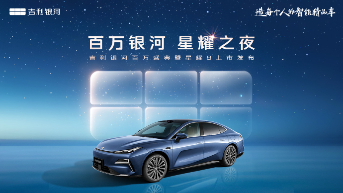 吉利银河百万盛典暨星耀8上市发布