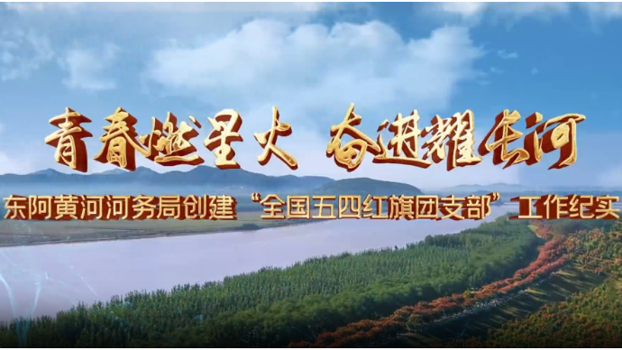 东阿黄河河务局创建“全国五四红旗团支部”工作纪实