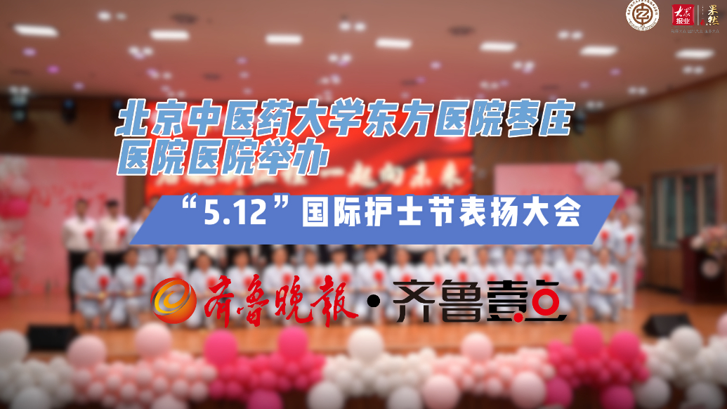 果然视频丨枣庄中医院举办“5.12”国际护士节表扬大会