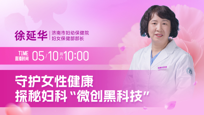 壹直播·壹点问医｜守护女性健康，探秘妇科“微创黑科技”