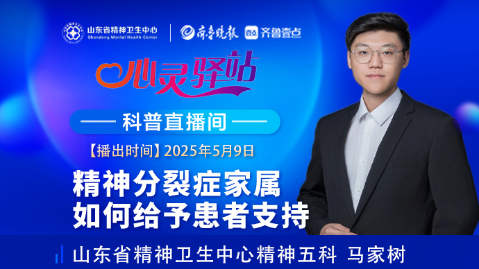 壹直播·心灵驿站|精神分裂症家属如何给予患者支持