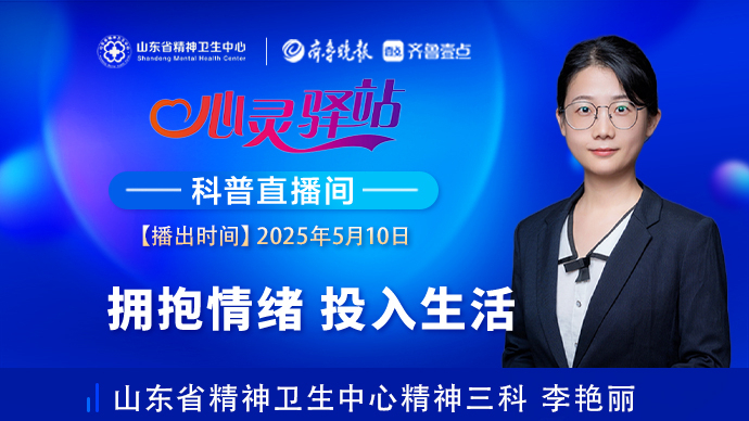 壹直播·心灵驿站|拥抱情绪，投入生活