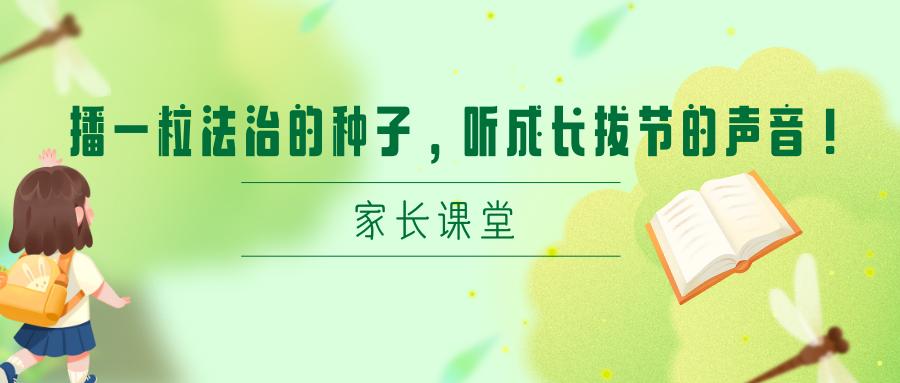 家长课堂|播一粒法治的种子，听成长拔节的声音！