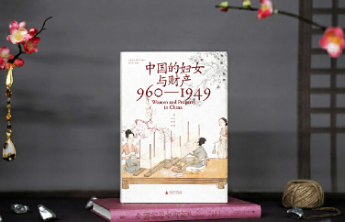 书坊｜《中国的妇女与财产》：地方视野下的女性财产权益