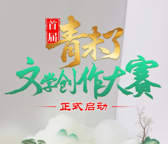  岱岳云起处，数字潮涌时，文脉启新篇，华章共翱翔！由山东省作家协会、山东数字文化集团主办的首届“青未了”文学创作大赛正式启动！候君提笔，续写文学新章。