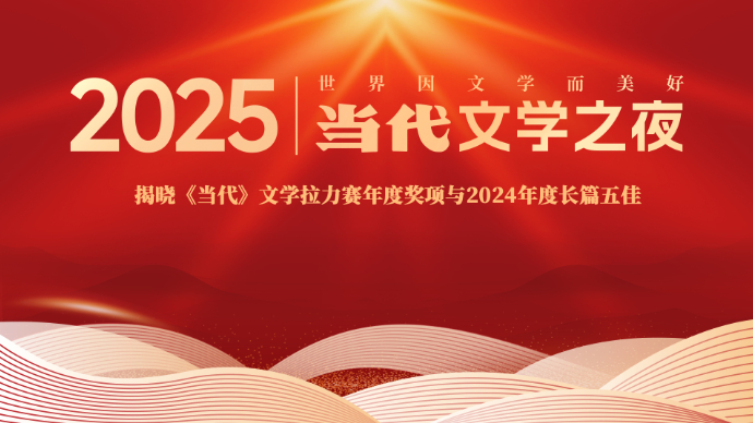壹直播｜2025当代文学之夜