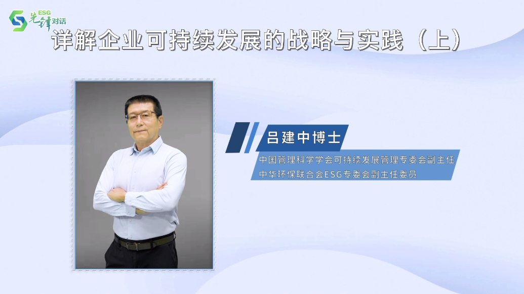 ESG先锋对话｜吕建中：详解企业可持续发展的战略与实践（上）