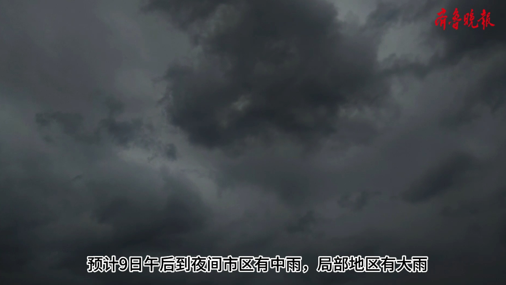 果然视频|乌云滚滚，济南发布雷雨大风黄色预警