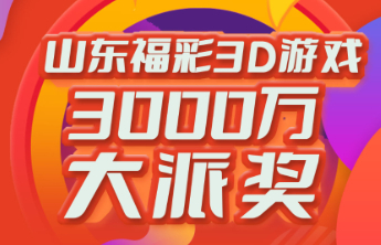 3D游戏3000万元大派奖第18期派送奖金110万元！