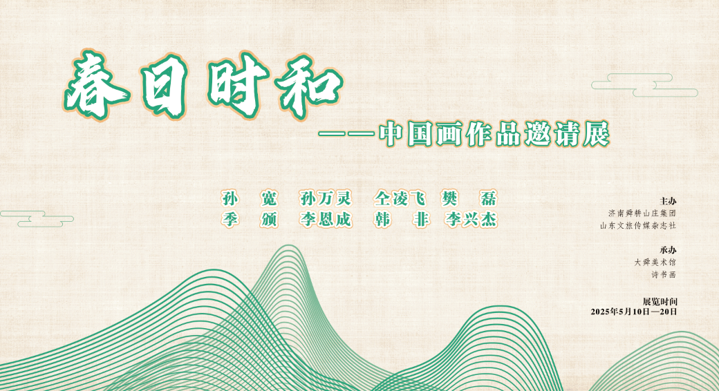 “春日时和——中国画作品邀请展”5月10日大舜美术馆开展