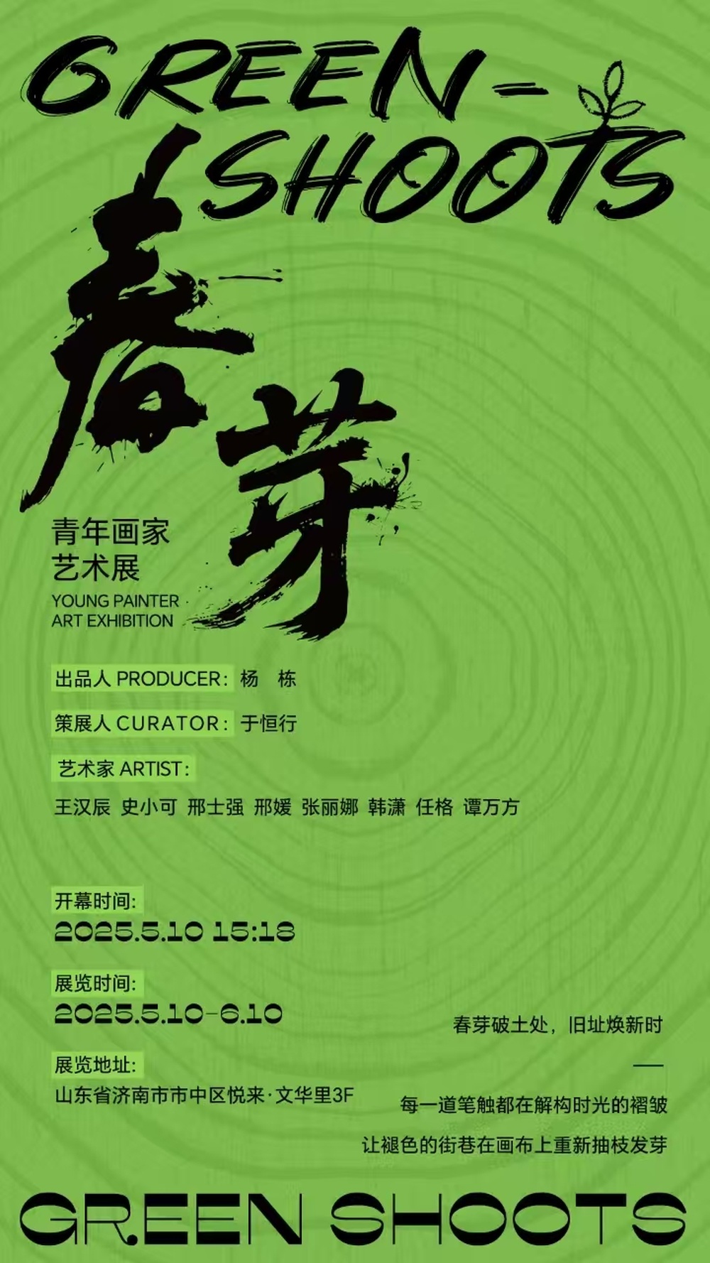 “春芽——青年画家艺术展”即将开幕