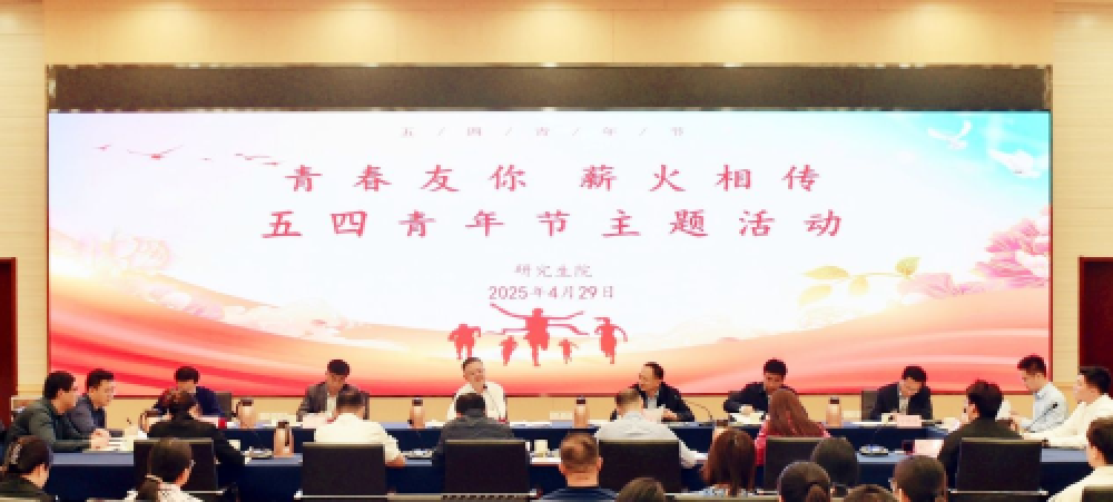 省委党校（山东行政学院）举办“青春‘友’你，薪火相传”五四青年节主题活动