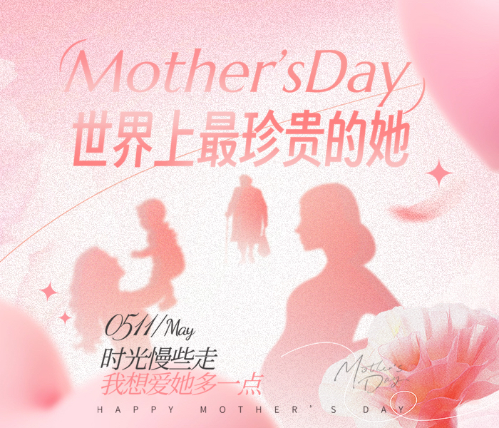 岁月流转，母亲的爱从未褪色，每一个平凡日子里都藏着她深沉的情。这个母亲节，让我们一起告白世界上最珍贵的她！